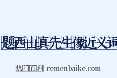 题西山真先生像近义词是什么意思的图片